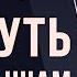 Боб Проктор Из чего состоит успех и почему важно понять что это такое