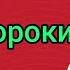 Как демоны используют пророков для своих целей Предупреждение для церкви