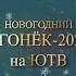 Новогодний огонёк 2024 ЮТВ Чувашия