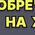 Игорь Воронов Обречённая на жизнь Читает Татьяна Телегина Аудиокнига