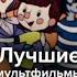 Анонс отечественных мультфильмов ТВ 3 2022