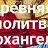 Древняя молитва Архангелу Михаилу на все случаи жизни для защиты от тёмных сил и зла