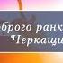 Доброго ранку Черкащино 14 05 2018