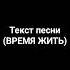 зовприпяти рек сталкер текст