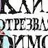 Градус смотрит Палка Отрезвляющая ДИМОНОВ Реакция