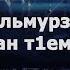 Петимат Эльмурзаева Безаман т1емаш 2019