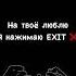 Паша Морис EXIT отрывок нового трека Shorts