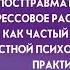 Комплексное ПТСР как частый запрос в частной психологической практике