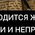 ЕСЛИ ПРИХОДИТСЯ ЖИТЬ РЯДОМ С ЛУКАВЫМИ И НЕПРАВЕДНЫМИ