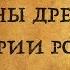 Что было на Руси до Руси Находки археологов которые перевернут Ваши представления об истории России