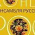 Концерт Ансамбля народного пения Россы Часть 1