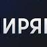 Вторжение в Курск аресты генералов дело Дурова и телеграм на фронте Ширяев