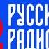 Рекламный Блок Русское Радио Калининград 96 3 FM 19 06 2021 17 10