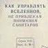 Как управлять вселенной не привлекая внимание санитаров