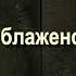 12 Причины блаженства в могиле Саид Бурятский абу Саад Путешествие в вечную жизнь