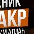 АБУ БАКР АС СИДДИК первый ПРАВЕДНЫЙ ХАЛИФ сподвижник Пророка ﷺ