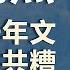 韩秀 下 中国五千年文明已被中共糟蹋得没有了 观点