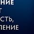 Как понимание нейтрализует конфликтность злость и терпение Самоанализ