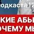 Подкаст 12 Абьюзивные отношения Как распознать абьюзера Отношения с абьюзером