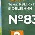 Упражнение 83 ГДЗ по русскому языку 3 класс Климанова Л Ф Часть 1