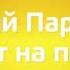 Заставка анонса Аркадий Паровозов на телеканале мульт Июнь 2023