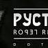 Руставели Сорви ярлык Feat Nekby
