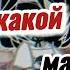 меме нет никакой морали