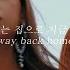 숀 SHAUN Way Back Home Lyric Video