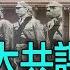 譚兵讀武EP25 國共上演無間道 蔣介石策反最大共諜蔡孝乾保住台灣