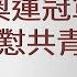 第46期 著名國足郝海東6 4宣讀了 新中國聯邦宣言 攜夫人 前羽毛球世界冠軍葉釗穎公開反共 女版郝海東登場 奧運跳水冠軍勞麗詩怒懟共青團 薇羽看世間 20200604