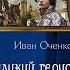 Аудиокнига Великий герцог Мекленбурга Иван Оченков