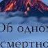 Об одном особом смертном грехе