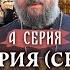 РУССКОЕ КЛАДБИЩЕ ПОД ПАРИЖЕМ 4 СЕРИЯ Отец Андрей Ткачёв