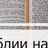 Чтение Библии на 28 Ноября Псалом 149 Откровение 5 Есфирь 3 4