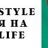 Как Лешка Афоньшин на Берлогу LIFE обиделся