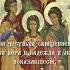 Кондак Мученицам Вере Надежде и Любви и их матери Софии