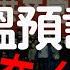 中共何時垮台 劉伯溫預言給答案 独家解析劉伯溫 金陵塔碑文 下 腦洞黑洞43