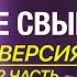 РОЖДЕНИЕ СВЫШЕ Часть Вторая Виктор Томев