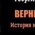 Георгий Владимов Верный Руслан История караульной собаки Аудиокнига