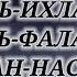 СУРА АЛЬ ФАТИХА АЛЬ ИХЛАС АЛЬ ФАЛАК АН НАС 3 РАЗ ПОВТОРИТЕ ВМЕСТЕ