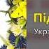 Під дубиною Українські народні пісні