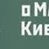 Мальчиш Кибальчиш А Гайдар АСМР Чтение на ночь Аудиокнига Звуки камина