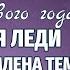 СКАЗКА ДЛЯ СНЕЖНОЙ КОРОЛЕВЫ или Назад в детство Новогодняя повесть Ирина Куряшова