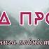 Книга про чай Окакура Какудзо Книга повністю Аудіокниги українською мовою