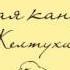 Русская канарейка Желтухин Часть 3 Глава 4 Леон Эпизод 7