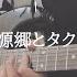 TAB譜付き Mega Shinnosuke 桃源郷とタクシー Guitarcover