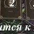Как относится к Вам сейчас любой загаданный человек Таро расклад Послание СУДЬБЫ