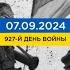 927 день войны статистика потерь россиян в Украине