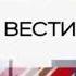 Заставка в конце часа Россия 24 2011 Н В