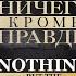 Ничего Кроме Правды Nothing But The Truth 2008 Криминальная драма Full HD